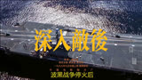 深入敌后，场面宏大，惊险刺激！第三集