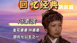 邵氏七公主大姐，TVB剧集里最熟悉的长辈之一。
