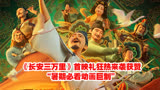  《长安三万里》首映礼狂热来袭获赞“暑期必看动画巨制”