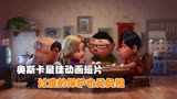 第91届奥斯卡最佳动画短片，真实反映中国式的亲子关系《包宝宝》