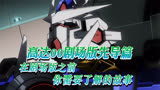 高达00剧场版先导篇：在剧场版之前，你需要了解的故事