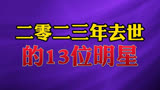 2023年去世的13位明星#明星_#李玟_#吴耀汉_#刘三姐_#李玟去世