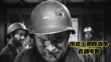 《钢盔》：这是历史上第一部关于朝鲜战争的电影