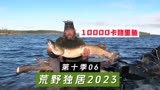 荒野独居第十季06期：10000卡路里的鱼，暴风雨的到来！