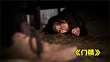 男人躲进独居女性床下，每当深夜便爬出来，韩国惊悚电影《门锁》