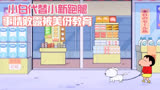 蜡笔小新：小白代替小新跑腿，事情败露后被美伢教育
