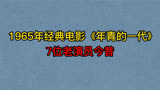 1965年电影《年青的一代》7位演员今昔，杨在葆，朱曼芳，达式常