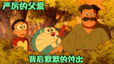 哆啦A梦：父亲的爱多么的深沉，严厉只是外表，慈爱才是内在！