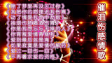十首撕心裂肺催泪伤感情歌《除了梦里再没见过你》爱到最后就是痛