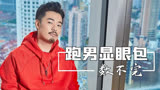 跑男的显眼包根本数不完，陈赫给李沁化妆，求她的心理阴影面积！