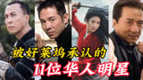 好莱坞华人明星，成龙 李连杰 甄子丹，大多数都是功夫巨星。 #八卦