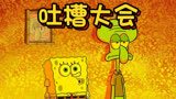 原来海绵宝宝这么讨人嫌弃，大家还开了专门的吐槽大会