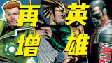 超人遗产再增角色？！！绿灯侠 鹰女 卓越先生 元素人都将登场？
