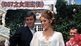 007系列第6部《女王密使》邦德结婚了？他活成所有男人羡慕的样子