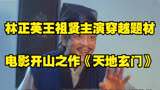 林正英，王祖贤主演穿越题材电影开山之作《天地玄门》