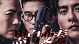 2023动作新片《无间之战》预告抢先看：黄宗泽、陈山聪、谢天华主演。8月4日上映
