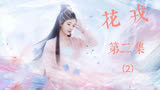 花戎：炎越为救喜儿进风月场所，被魏枝撞见，尴尬！