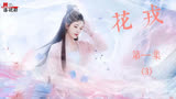 花戎：魏枝进入白鹿书院修习仙法