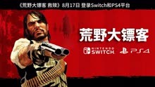 《荒野大镖客：救赎》即将登录Switch和PS4平台 有中文 有4K