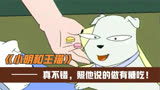 一部儿童动画片《小明和王猫》，竟让家长无地自容，简直太讽刺了！