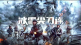 冰雪尖刀连 气氛紧张到了极致