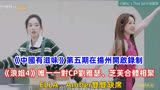 《中国有滋味》第五期在扬州开启录制，ELLA、Amber双双缺席！