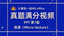 小太阳计算机一级MS「演示文稿第7题」微课（Micro-lecture）