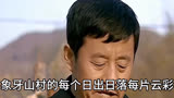 乡村爱情。王长贵去世。象牙山整个村都。为他可惜。