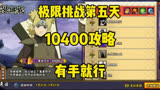 有手就行，极限挑战第五天，手鞠10400打法攻略#火影忍者手游