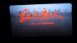 《红色恋人》胶片版在北京百老汇电影中心展映