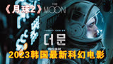 2023韩国最新的科幻电影《月球》强势来袭！（2）