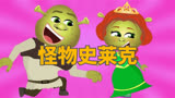《怪物史莱克》儿童故事，童话故事，睡前故事，儿童动画，二次元