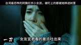 台湾剧：恐怖红衣小女孩