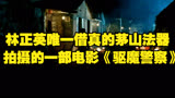 林正英唯一借真的茅山法器，拍摄的一部电影《驱魔警察》。