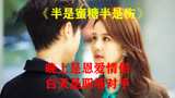 本是一对恩爱情侣，到公司就上演无间道
