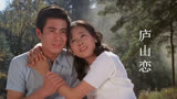 电影《庐山恋》，23岁张瑜与22岁郭凯敏演绎的绝美爱情，令人难忘