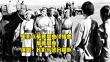 1959年电影《草原晨曲》插曲《草原晨曲》，致敬包钢建设者