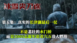 长津湖最后一仗不是大战水门桥，而是2000志愿军追着6W敌人胖揍