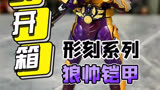 异次元重工 形刻 铠甲勇士狼帅#手办
