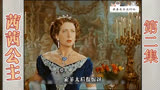 茜茜公主：奥地利皇帝违抗母命，迎娶最迷人的茜茜公主为皇后