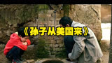 中国爷爷骂美国孙子，冷门佳作《孙子从美国来》