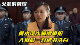 父辈的荣耀：黄小萍诈骗遭举报，入狱前一封遗书洗白，兴杰泪崩