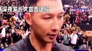 易建联宣布退役！中国篮球巨星21年职业生涯落幕