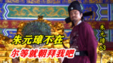 朱元璋63：朱元璋有多腹黑？放任胡惟庸乱政7年，养肥后连根拔起