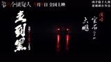 电影《第八个嫌疑人》主题曲MV上线 宝石Gem携手大鹏演绎罪路人生