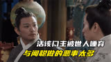 云襄传：活该门主被世人唾弃，与闻聪做的恶事太多，云襄都傻眼了