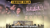 《暗杀风暴》：张智霖吴镇宇古天乐的警匪大片