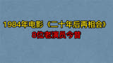 1984年电影《二十年后再相会》8位演员，朱琳，钱勇夫，仲星火！