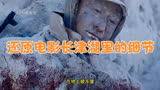 还原当年《长津湖》电影里有争议的镜头细节