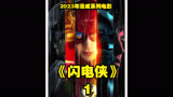 2023电影《闪电侠》巴里为救回死去的母亲穿越回到过去